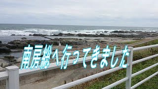 エヌボックスに乗って南房総まで行ってきました