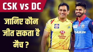 CSK vs DC IPL 2020 : जानिए कौन जीत सकता है आज का मैच ? CSK vs DC किस टीम में है कितना दम ?