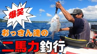 【爆笑】おっさん達の二馬力釣行【ハンターボート】【沖縄】
