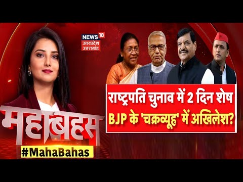 Mahabahas : BJP के 'चक्रव्यूह' में फंस रहे Akhilesh Yadav? Shivpal Yadav ने क्यों दी नसीहत?