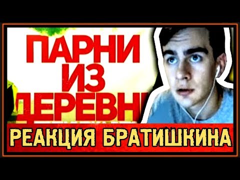 РЕАКЦИЯ БРАТИШКИНА на DELORENZY x TIMURKA BITS - ПАРНИ ИЗ ДЕРЕВНИ
