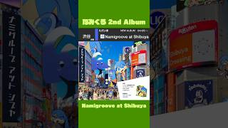 【XFD】なみぐる 2nd Album「Namigroove at Shibuya」