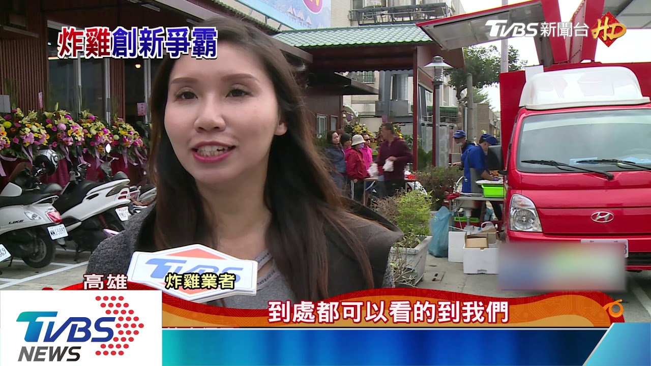 高雄炸雞競爭激烈 業者比價格拚創新