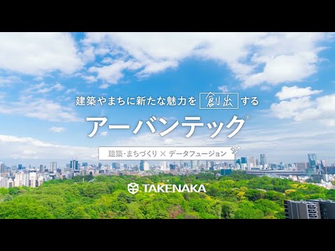 建築やまちに新たな魅力を創出する「アーバンテック®」　＜建築・まちづくり×データフュージョン＞_竹中工務店公式チャンネル Takenaka Corporation Official Channel