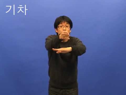 「기차역」의 한국수어 표현