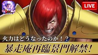 [KOF'98UMOL]暴走庵再臨景門解禁！火力はどうなったのか！？[2026/4/9]