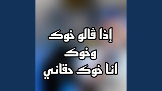 اذ قالو خوك وخوك انا خوك حقاني