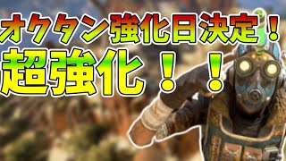 オクタン強化日確定！強化スキルやパッシブ、ウルトの方針とは！？【apex】