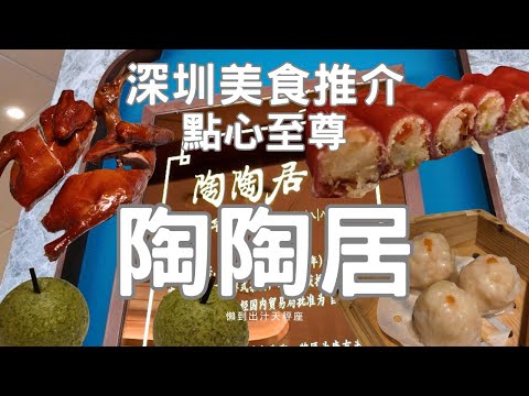 [深圳食遊］深圳美食推介｜卓悅中心｜陶陶居｜點心至尊｜廣式美點🥟｜人均人民幣百幾蚊｜已經食到高質素點心😋