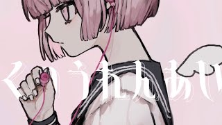 - くつうれんあい