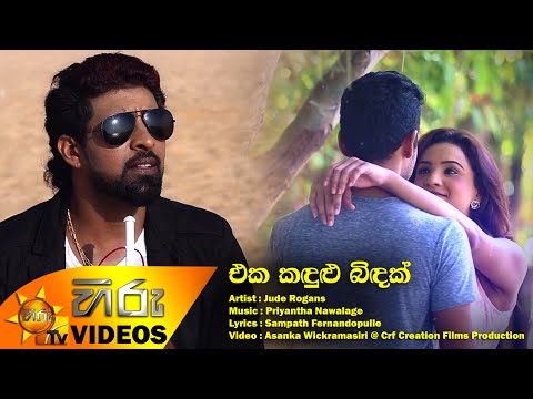 Eka Kandulu Bindak - Jude Rogans [www.hirutv.lk]