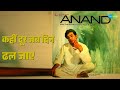 कहीं दूर जब दिन ढल जाए Anand Mukesh Songs Rajesh Khanna