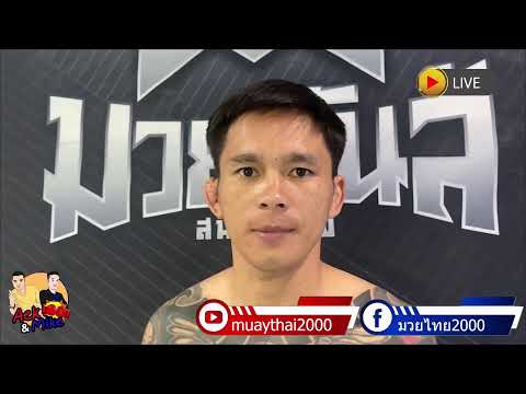 มวยไทยไมค์&amp;เอก ประจำวันที่ 18 ก.ค. 66