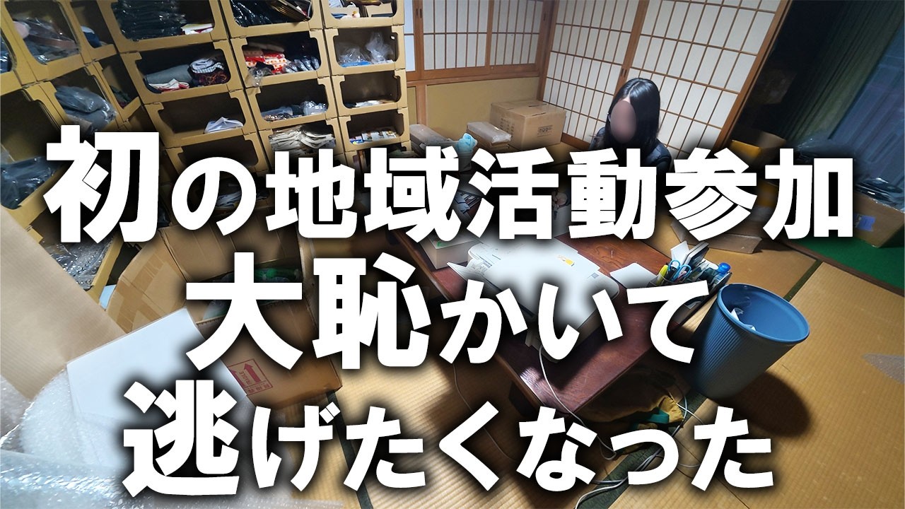 初めての地域活動参加で赤っ恥かいて、逃げたくなった…。長年の悪習慣でコンプレックス増大！汚家以外にも見直すべき箇所が沢山ありました｜汚部屋｜ズボラ主婦｜汚家片付け番外編