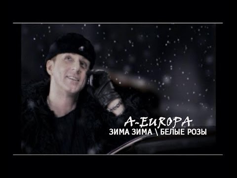 A-EUROPA - ЗИМА \ БЕЛЫЕ РОЗЫ (Official video)