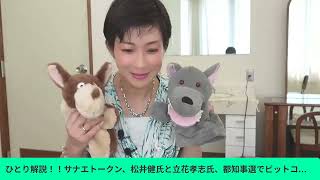 ひとり解説！！サナエトークン、松井健氏と立花孝志氏、都知事選でビットコイン党！？