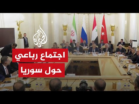 شاهد انطلاق اجتماع وزراء خارجية تركيا وروسيا وسوريا وإيران في موسكو