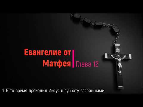 Евангелие от Матфея Глава 12