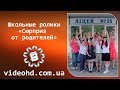 ВИДЕОСЪЕМКА В ЖИТОМИРЕ, сюрприз от родителей-2014,лицей №25 