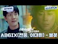AB6IX 전웅 이대휘 불꽃 소방서 옆 경찰서 그리고 국과수 OST Part 1 M V 소방서�