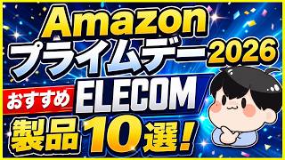 【Amazon プライムデー】おすすめエレコム製品10選！│充電器・ケーブル・モバイルバッテリー・iPadペンシル