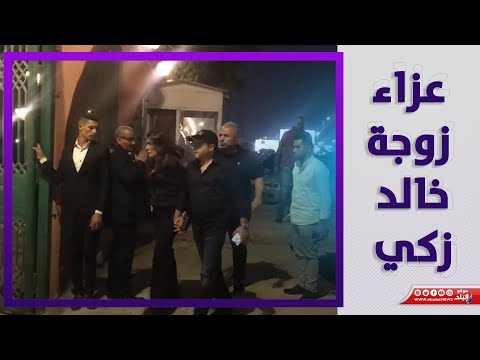 محمد هنيدي ومحمد محمود يقدمان واجب العزاء في زوجه خالد زكي