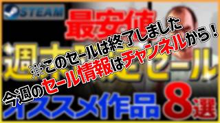 【Steamセール】全て最安値！週末限定セールオススメ作品 8選【10月23日】