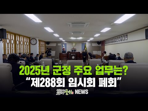 [군위뉴스] 2025년 군정 주요 업무는?...&quot;제288회 임시회 폐회&quot;