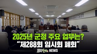 2025년 군정 주요 업무는?..."제288회 임시회 폐회"