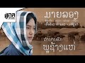 ມາຍລອງ มายลอง MAY UNA