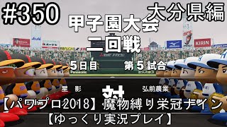 【パワプロ2018】魔物縛り 栄冠ナイン 47(49)都道府県制覇【ゆっくり実況】  大分県編　part350