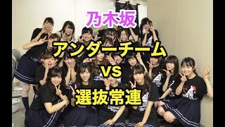 【Live配信】パワプロ2017 乃木坂アンダーチーム vs 選抜チーム