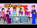 भिंडी के साथ चावल Moral Stories Hindi Story Kahani Bedtime Stories Fairy