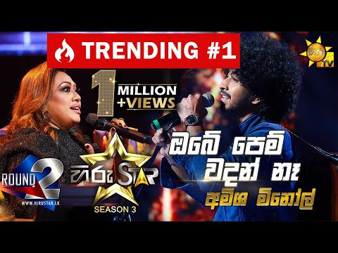 Obe Pem Wadan Nehe - ඔබේ පෙම් වදන් නෑ |Amisha Minol💥Hiru Star Season 3 |Round 02|Episode 52🔥