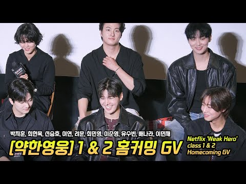 한글] 넷플릭스 '약한영웅 class 1 & 2' 홈커밍 GV: 박지훈, 려운, 최민영, 이준영, 유수빈, 배나라, 이민재, 최현욱, 신승호, 이연: CGV 용산: 250501