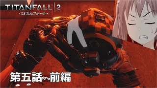 【TITANFALL2】♯7ミオたんフォール第五話前編「クーパー」タイタンフォールフォール2 キャンペーン【VOICEROID実況】【オリジナルキャラクター】