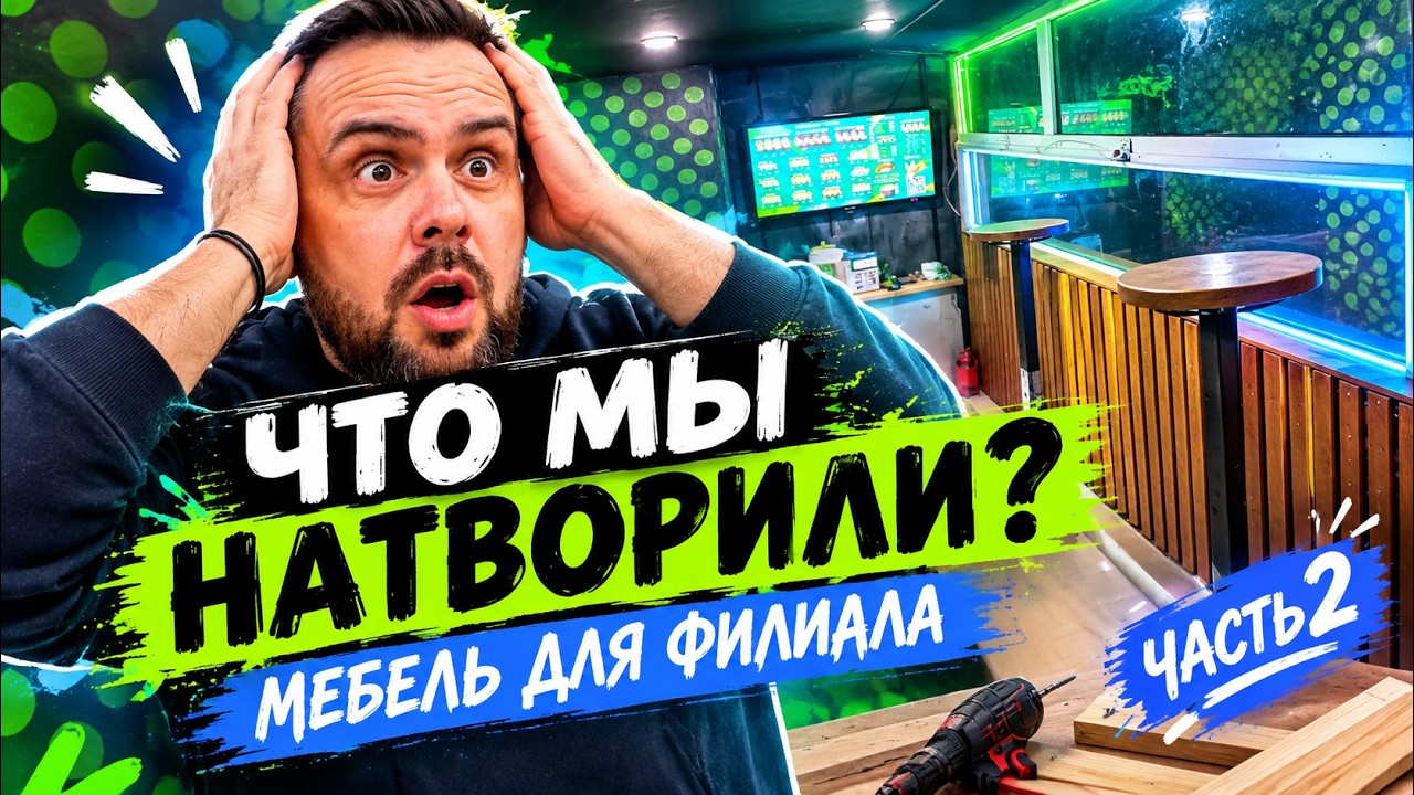 Реанимируем наш филиал О!Суши своими руками. Вторая часть!
