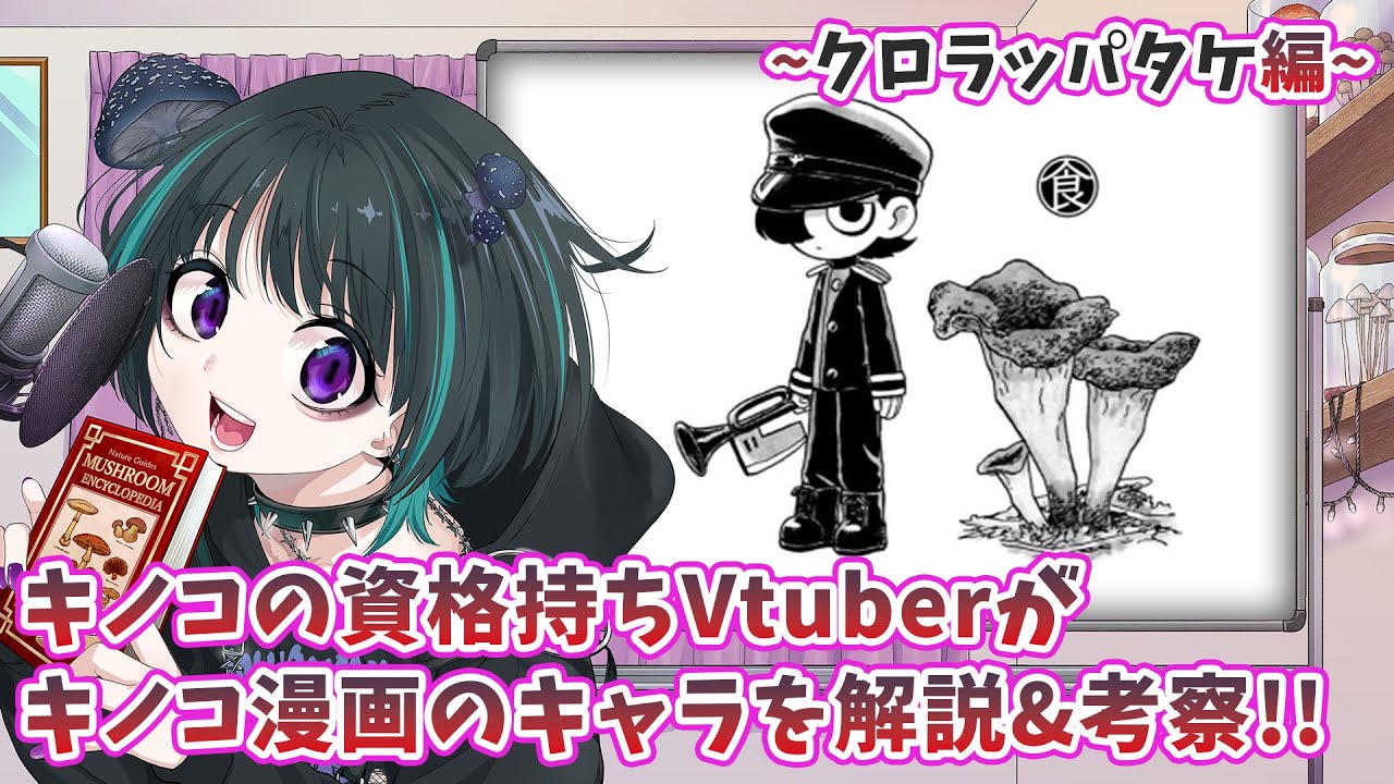 【どく・どく・もり・もり】作中に登場するキノコを深堀り！！SPきのこマイスターが解説＆考察します🍄-クロラッパタケ編-【奇ノ駒たんご/#vtuber】