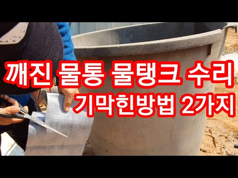 , title : '깨진 물통 물탱크 수리 2가지 방법  농약통 귀농,귀촌 농업 농부 농사'