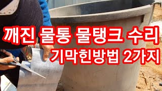 깨진 물통 물탱크 수리 2가지 방법  농약통 귀농,귀촌 농업 농부 농사
