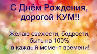 Ледниковый период, открытки дорогому куму с днем рождения