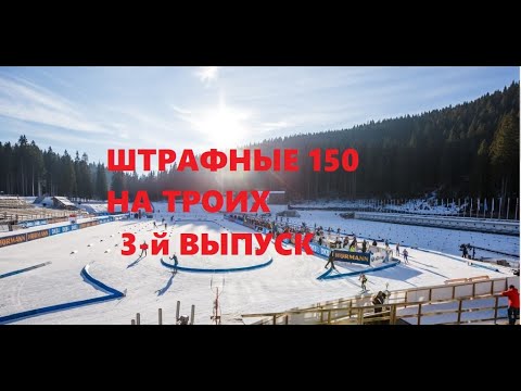 Биатлон Штрафные 150 на троих: прогресс сборной России, что ждать от чемпионатов мира и Европы