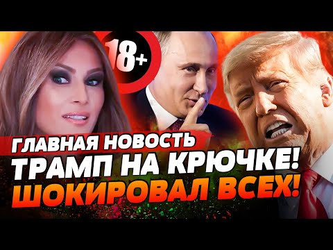 ЭКСКЛЮЗИВ! КОМПРОМАТ НА ТРАМПА! ГОЛАЯ ПЕРВАЯ ЛЕДИ МЕЛАНИЯ! ПУТИН ПОШЕЛ ВА-БАНК! | ГЛАВНАЯ НОВОСТЬ
