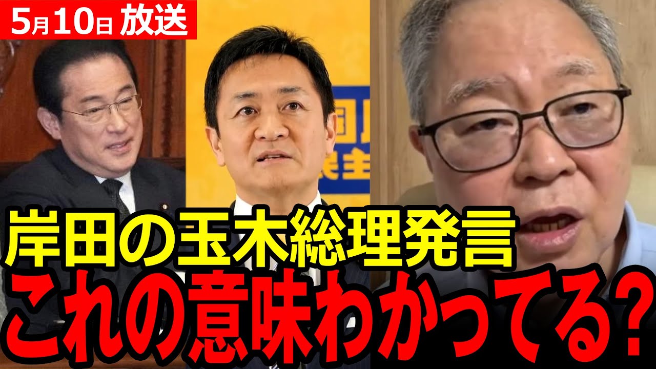 【高橋洋一】岸田さんの玉木総理発言の意味わかってる？