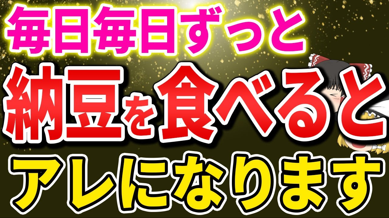 【40代50代】毎日納豆を食べ続けたら体はどうなる？