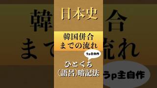 【日本史】韓国併合までの流れ【ひとくち暗記法】 #shorts #日本史 #ひとくち暗記法 #大学受験 #日本史ひとくち暗記法 #参考書