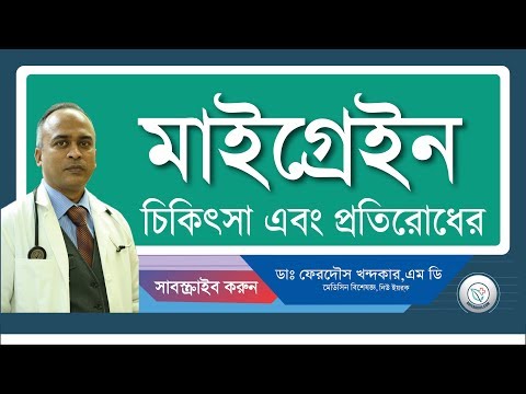 মাইগ্রেন: চিকিৎসা এবং প্রতিরোধ।
