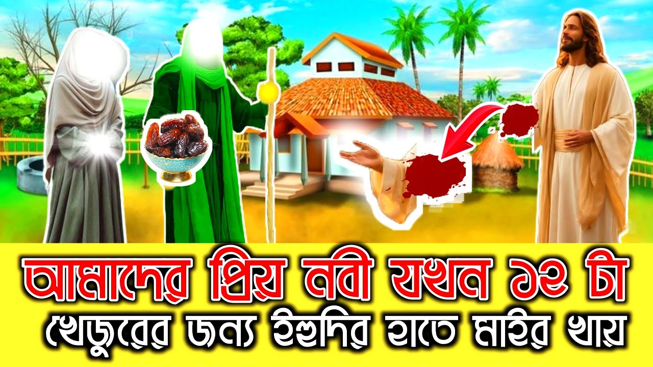 প্রিয় নবী যখন ইহুদির হাতে মাইর খায় | হযরত মুহাম্মদ  ( সাঃ ) এর জীবনী | ইসলামিক কাহিনী | Islamic