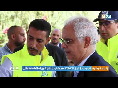 السيد بركة يطلع على الإجراءات المتخذة لضمان استمرارية حركة السير بالطرق والمسالك المتضررة من الزلزال