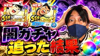 【キャプテン翼】たたかえドリームチーム　闇ガチャ！？だけど引いてみた！ちょいオタ　のぶちゃん【Captain　Tsubasa】